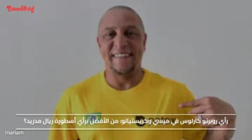 رأي روبرتو كارلوس في ميسي وكريستيانو.. من الأفضل برأي أسطورة ريال مدريد؟